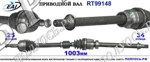 Приводной вал RT99148