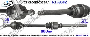 Приводной вал RT39302