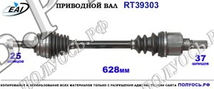 Приводной вал RT39303