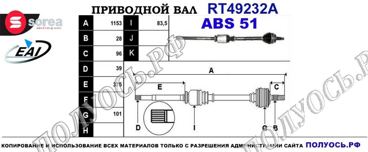 Приводной вал RT49232A — изображение 4