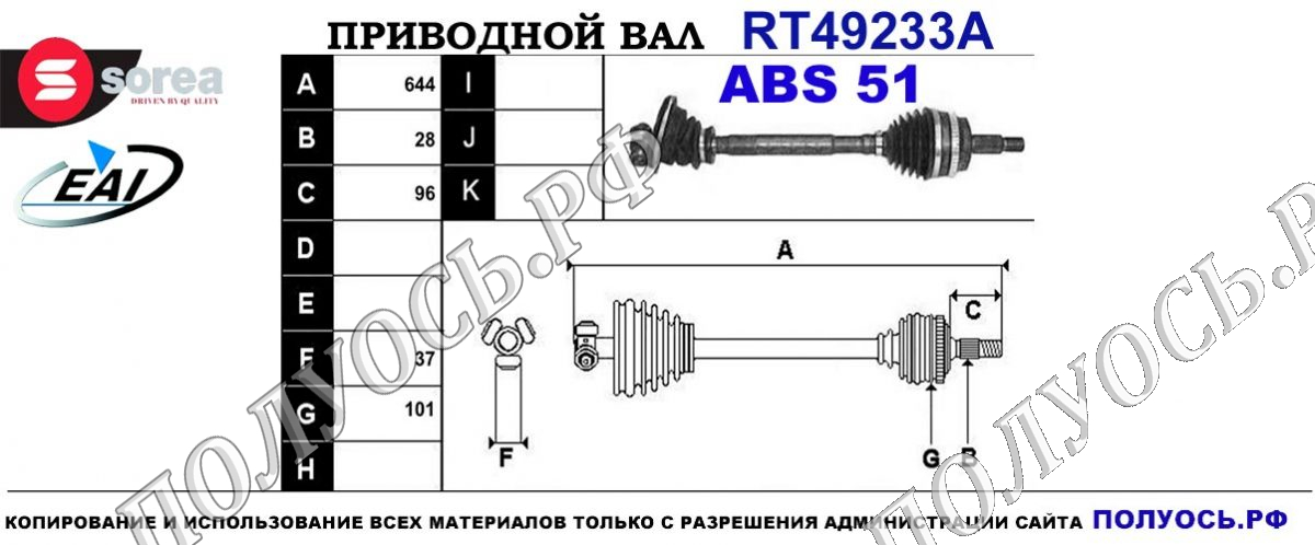 Приводной вал RT49233A