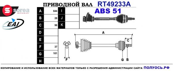 Приводной вал RT49233A