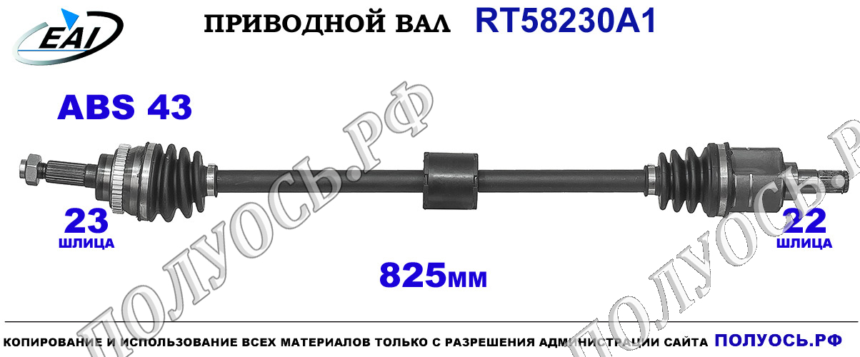 Приводной вал RT58230A1 — изображение 5