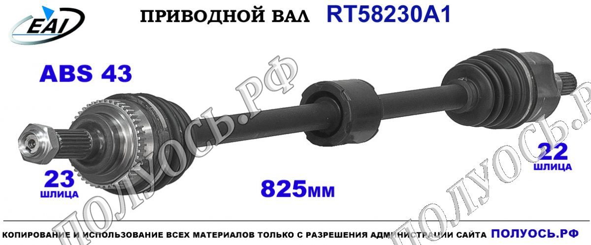 Приводной вал RT58230A1 — изображение 6
