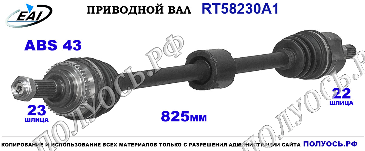 Приводной вал RT58230A1 — изображение 6