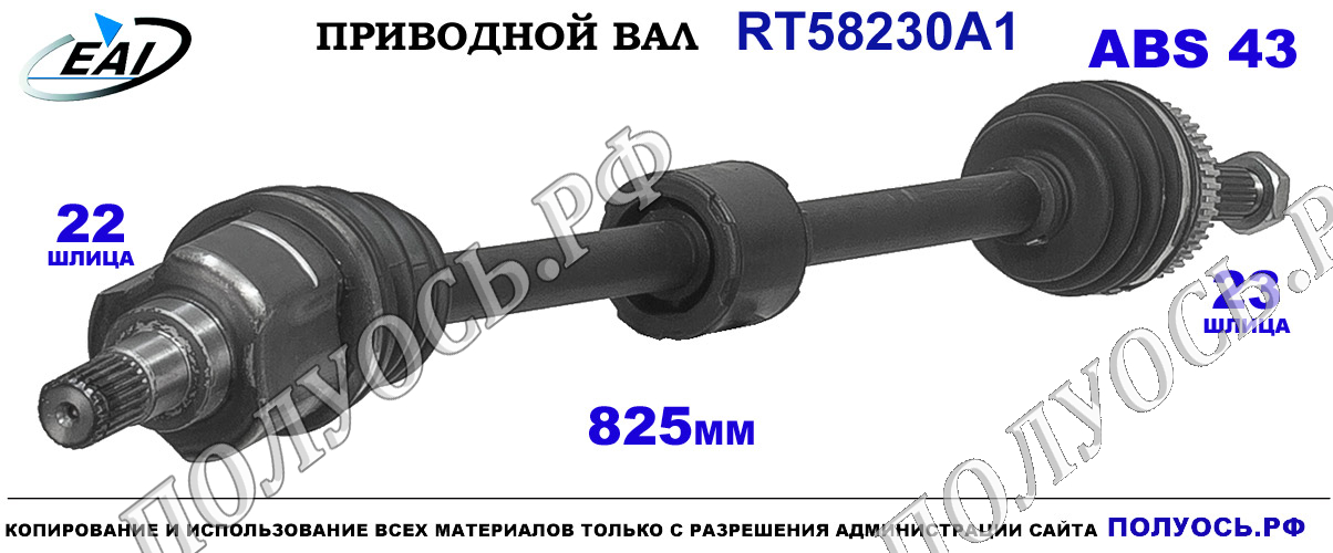 Приводной вал RT58230A1 — изображение 7