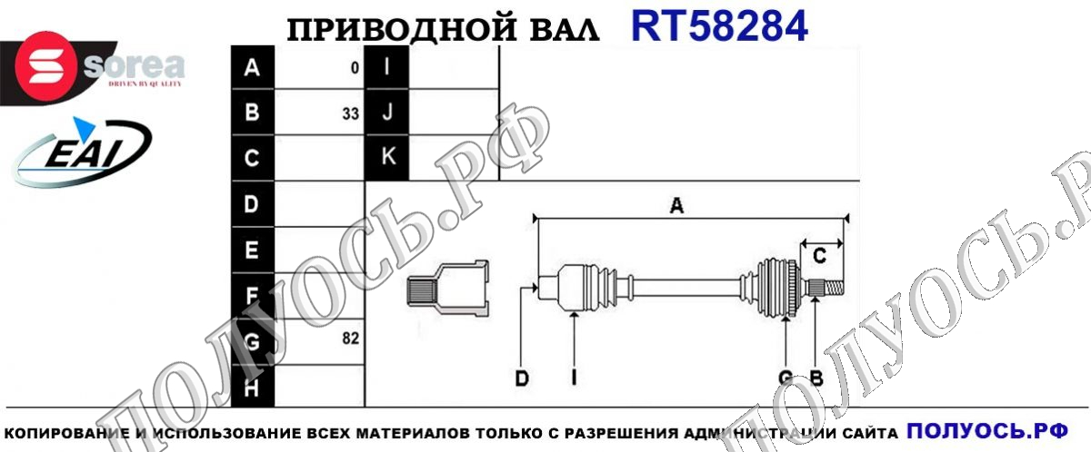 Приводной вал RT58284 — изображение 4