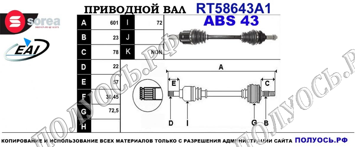 Приводной вал RT58643A1 — изображение 4