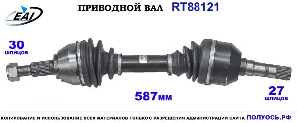 Приводной вал RT88121
