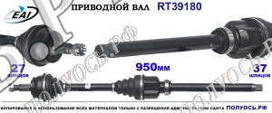 Приводной вал RT39180