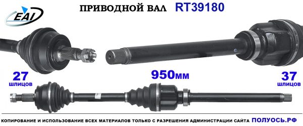 Приводной вал RT39180