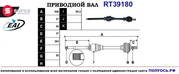 Приводной вал RT39180