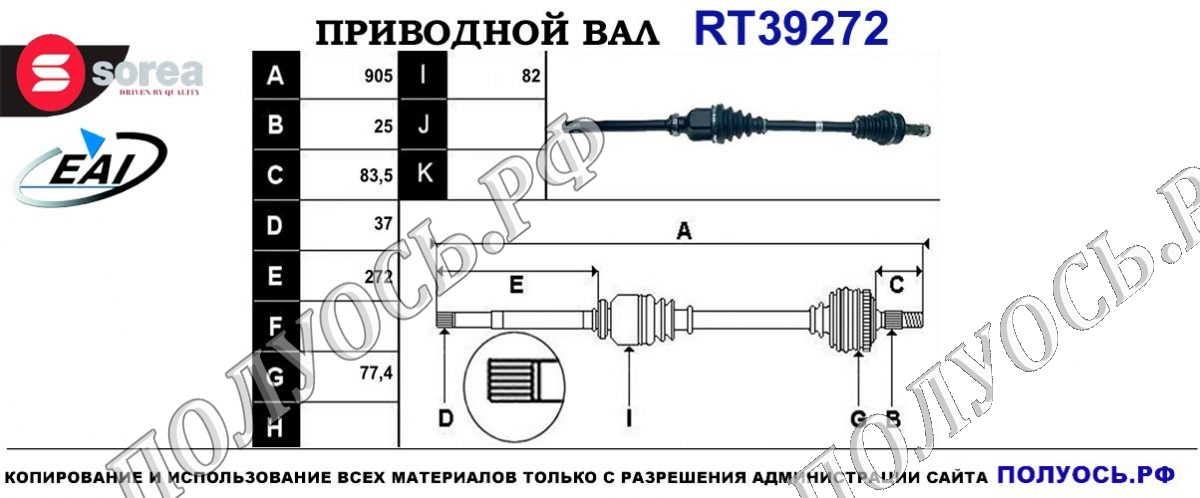 Приводной вал RT39272