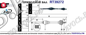 Приводной вал RT39272