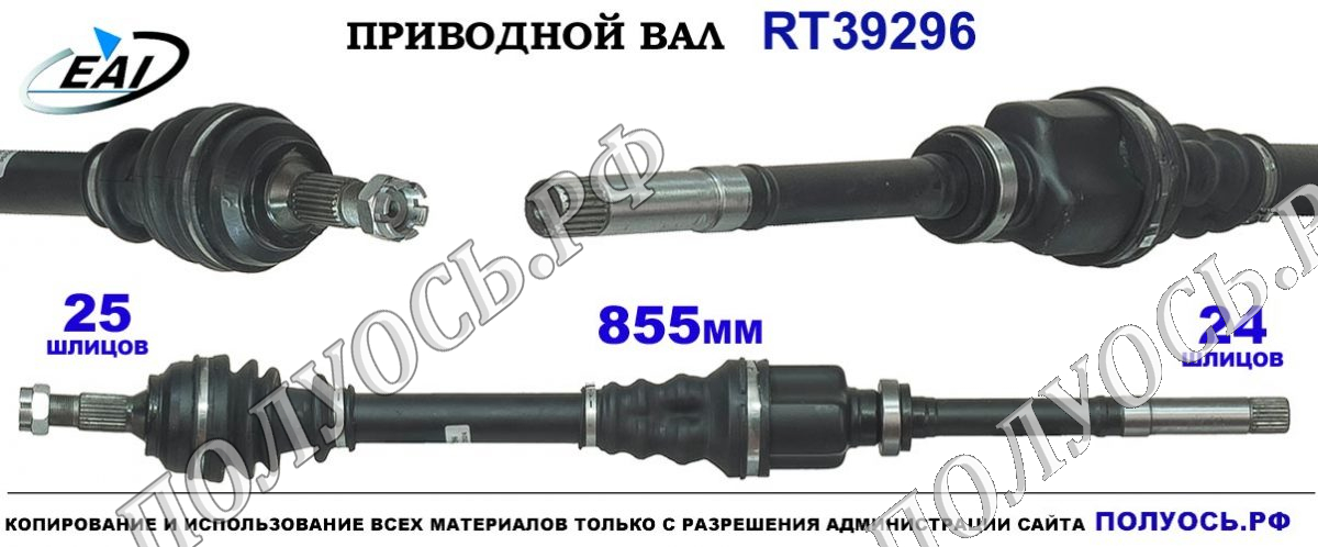 Приводной вал RT39296