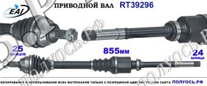 Приводной вал RT39296