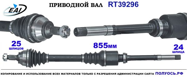 Приводной вал RT39296