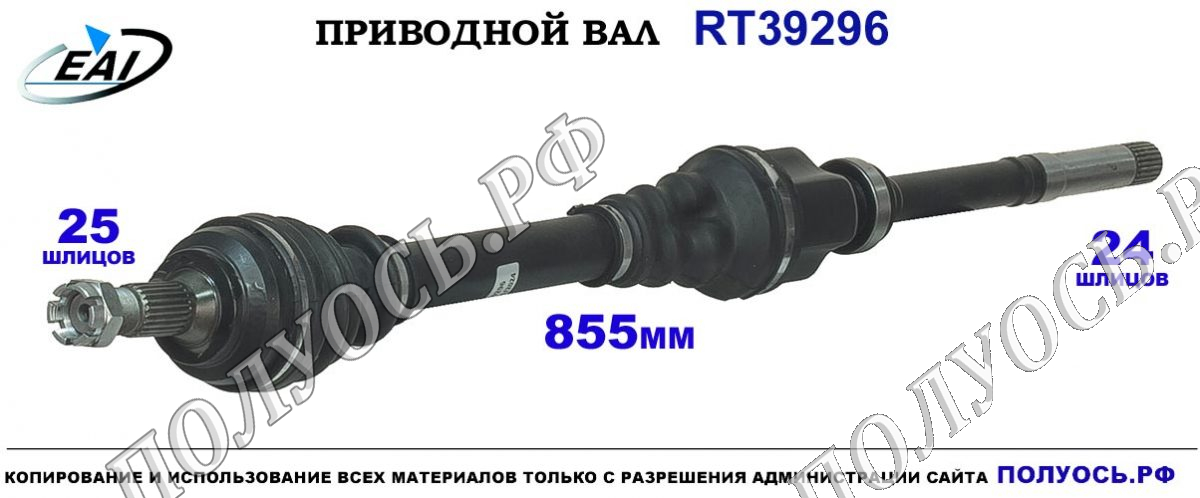 Приводной вал RT39296 — изображение 2