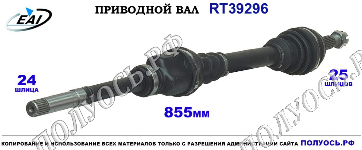 Приводной вал RT39296 — изображение 3
