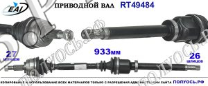 Приводной вал RT49484