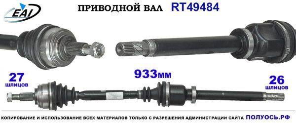 Приводной вал RT49484