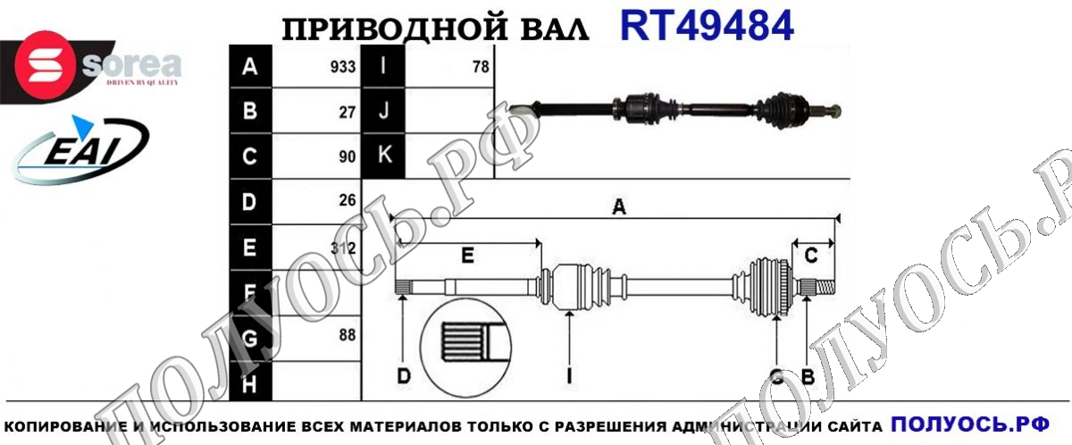 Приводной вал RT49484