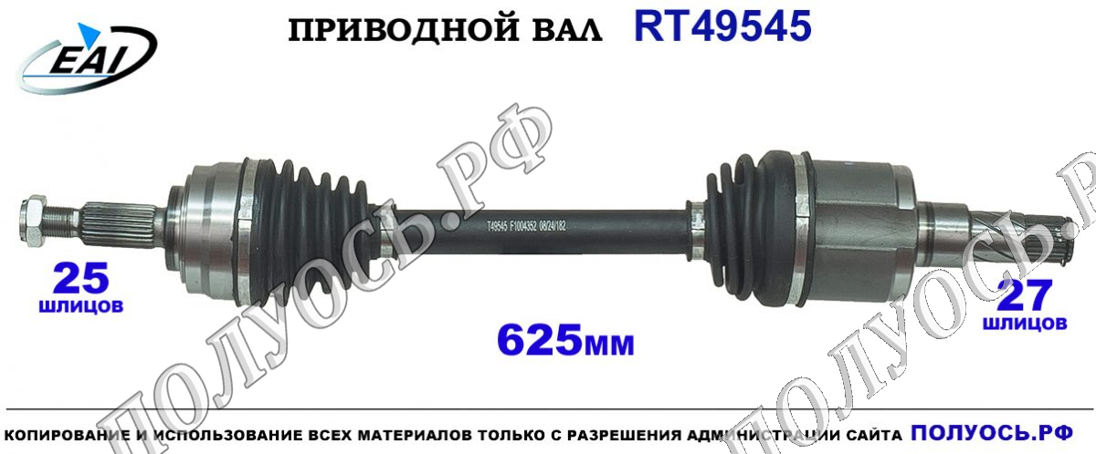 Приводной вал RT49545