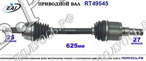 Приводной вал RT49545