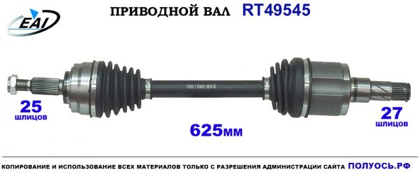 Приводной вал RT49545