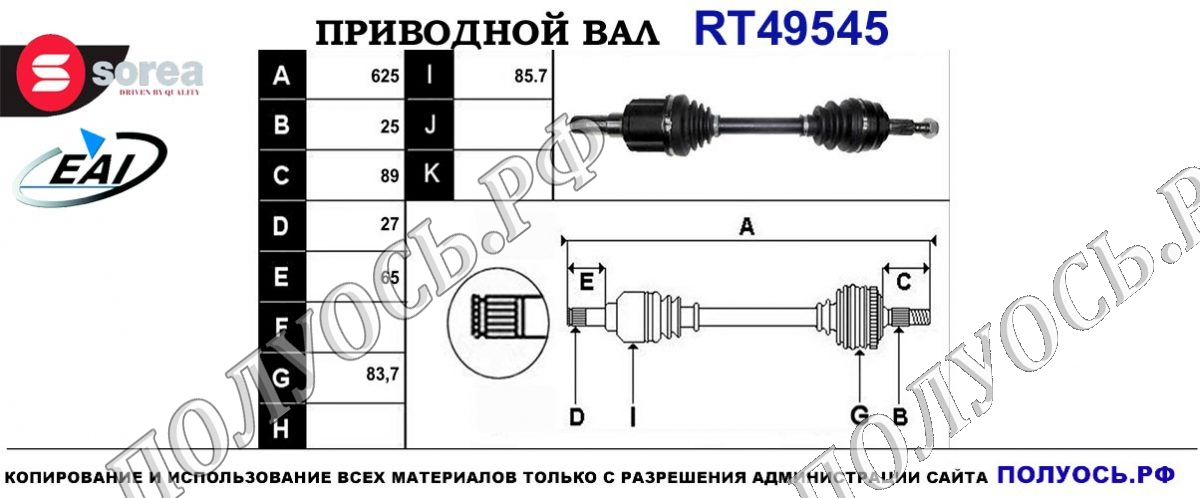 Приводной вал RT49545