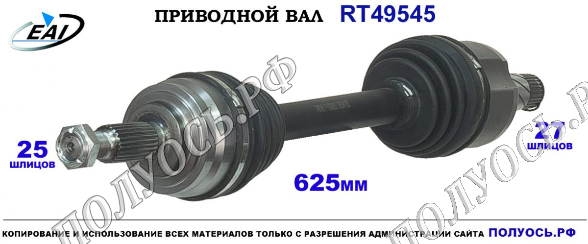 Приводной вал RT49545 — изображение 2