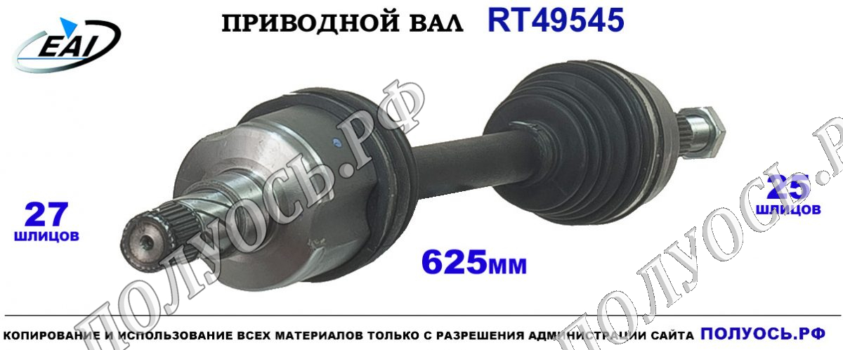Приводной вал RT49545 — изображение 3