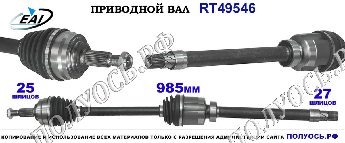 Приводной вал RT49546