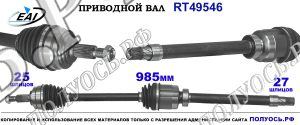 Приводной вал RT49546