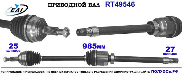 Приводной вал RT49546