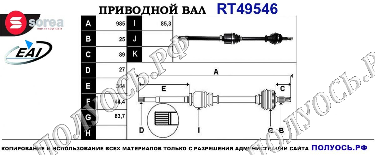 Приводной вал RT49546