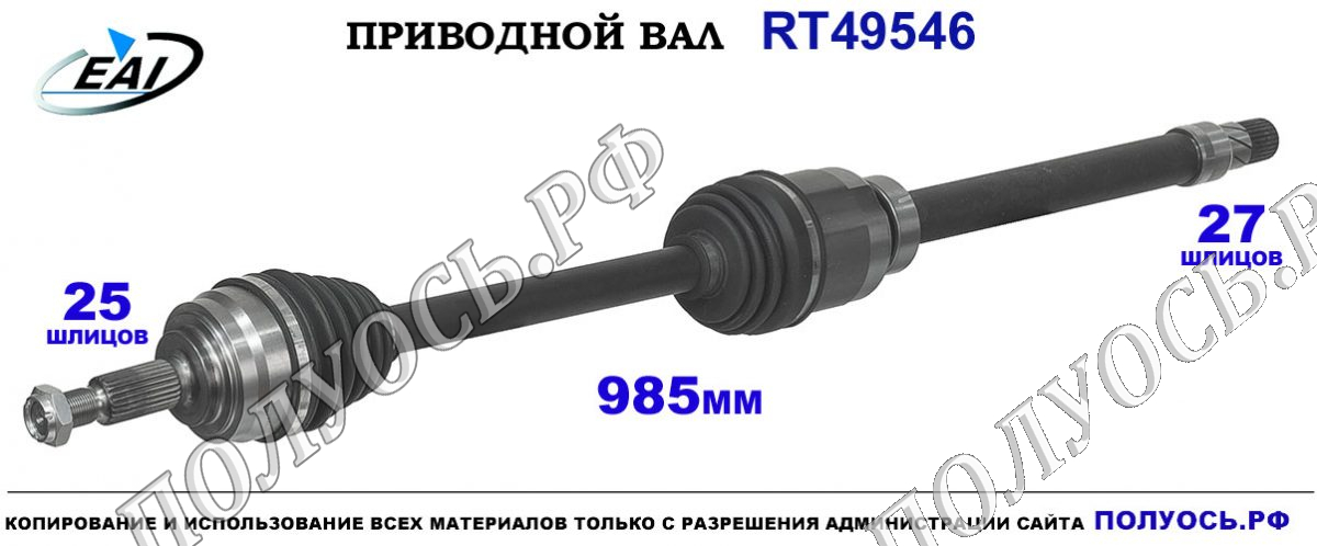 Приводной вал RT49546 — изображение 2