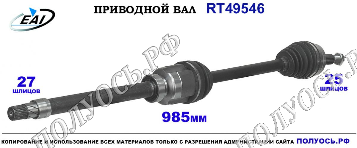 Приводной вал RT49546 — изображение 3