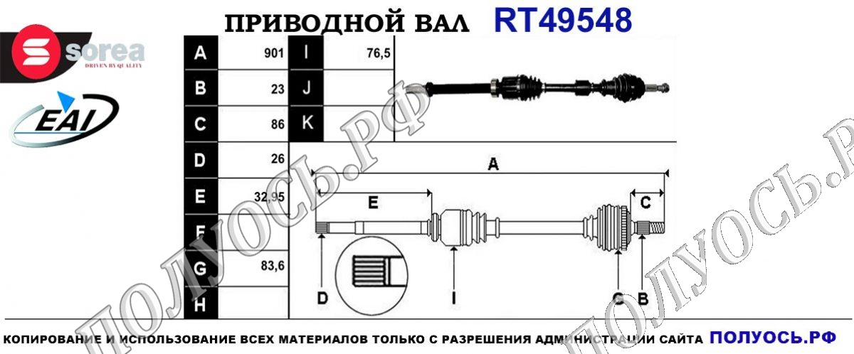 Приводной вал RT49548