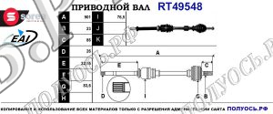 Приводной вал RT49548