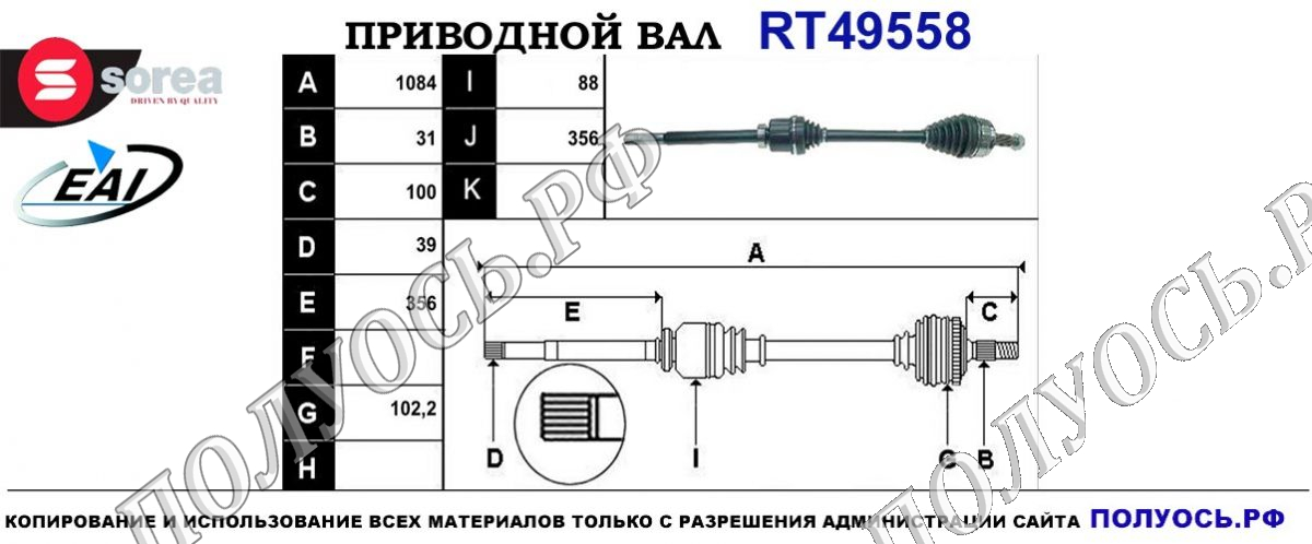 Приводной вал RT49558