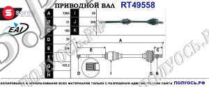 Приводной вал RT49558