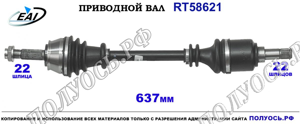 Приводной вал RT58621