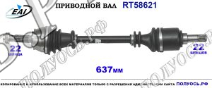 Приводной вал RT58621