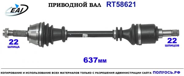 Приводной вал RT58621