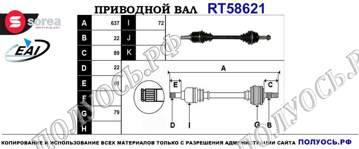 Приводной вал RT58621
