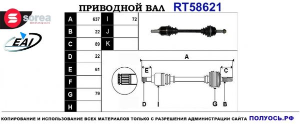 Приводной вал RT58621