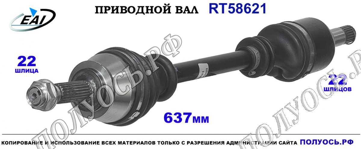 Приводной вал RT58621 — изображение 2