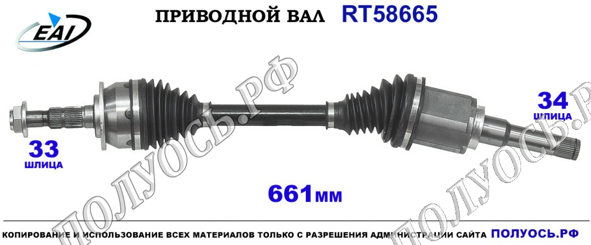 Приводной вал RT58665