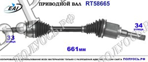Приводной вал RT58665